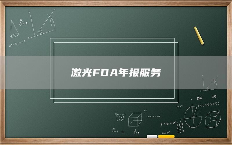 激光FDA年报服务(图1) 激光FDA年报服务(图1)