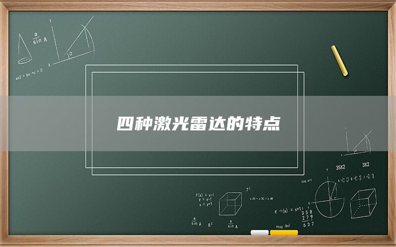 四种激光雷达的特点(图1) 四种激光雷达的特点(图1)