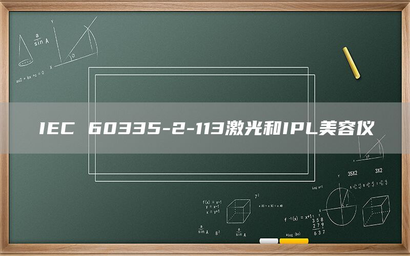 IEC 60335-2-113激光和IPL美容仪(图1) IEC 60335-2-113激光和IPL美容仪(图1)