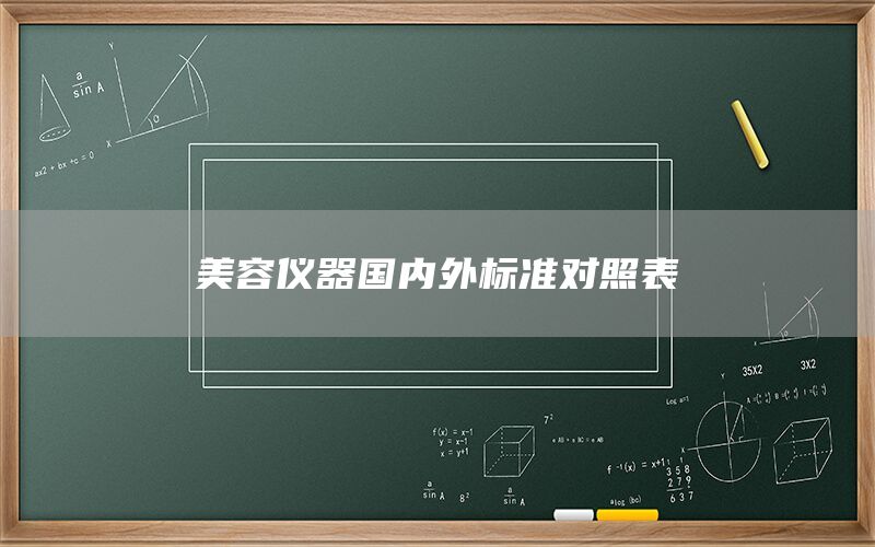 美容仪器国内外标准对照表(图1) 美容仪器国内外标准对照表(图1)