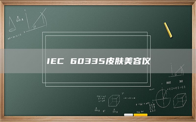 IEC 60335皮肤美容仪(图1) IEC 60335皮肤美容仪(图1)
