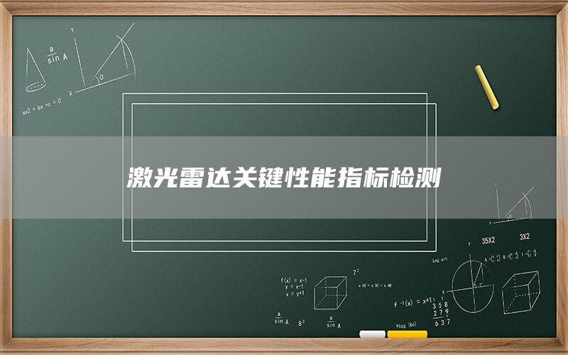 激光雷达关键性能指标检测(图1) 激光雷达关键性能指标检测(图1)