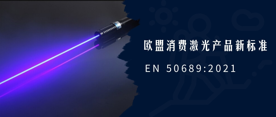 欧盟消费激光产品新标准EN 50689:2021即将强制实施(图1) 欧盟消费激光产品新标准EN 50689:2021即将强制实施(图1)