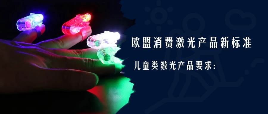 欧盟消费激光产品新标准EN 50689:2021即将强制实施(图2) 欧盟消费激光产品新标准EN 50689:2021即将强制实施(图2)