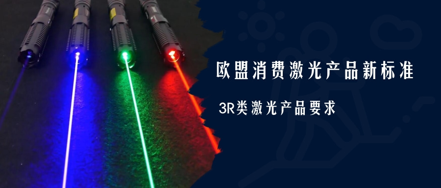 欧盟消费激光产品新标准EN 50689:2021即将强制实施(图4) 欧盟消费激光产品新标准EN 50689:2021即将强制实施(图4)