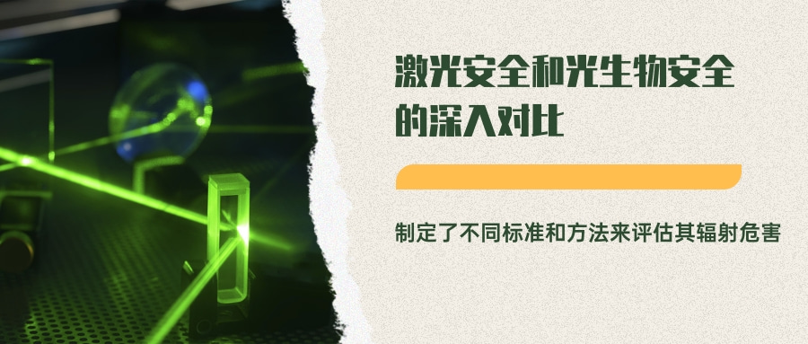 激光安全和光生物安全的深入对比(图7) 激光安全和光生物安全的深入对比(图7)