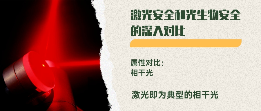 激光安全和光生物安全的深入对比(图1) 激光安全和光生物安全的深入对比(图1)