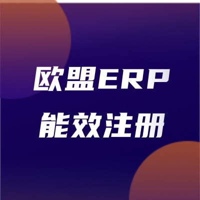 车载冰箱欧盟能效ERP注册