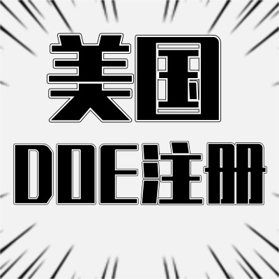 美国能效DOE注册