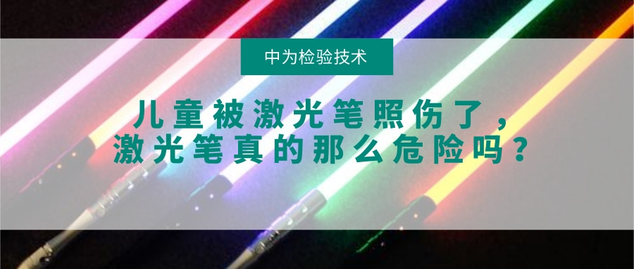 儿童被激光笔照伤了,激光笔真的那么危险吗?(图1) 儿童被激光笔照伤了,激光笔真的那么危险吗?(图1)