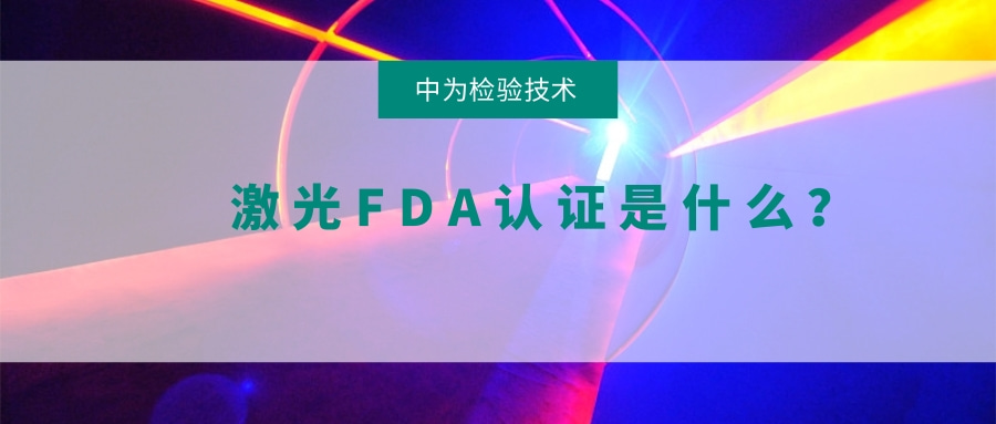 激光FDA认证是什么?(图1) 激光FDA认证是什么?(图1)