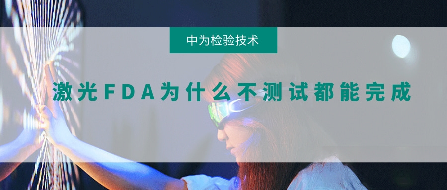 激光FDA为什么不测试都能完成(图1) 激光FDA为什么不测试都能完成(图1)