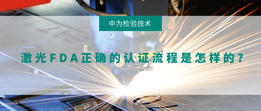 激光FDA正确的认证流程是怎样的?(图1) 激光FDA正确的认证流程是怎样的?(图1)