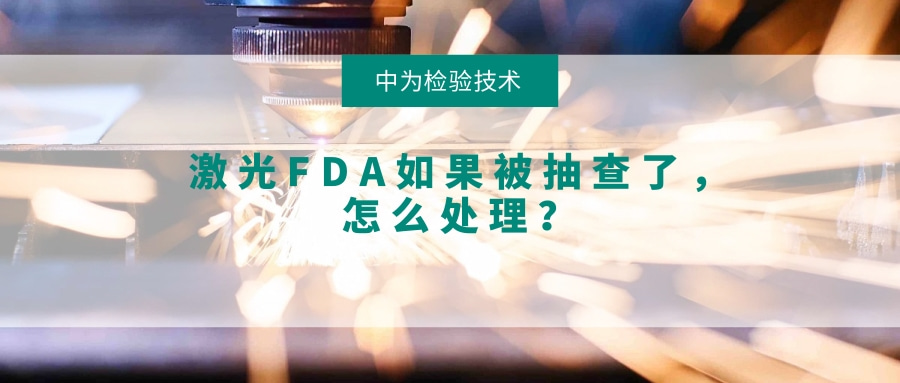 激光FDA如果被抽查了,怎么处理?(图1) 激光FDA如果被抽查了,怎么处理?(图1)