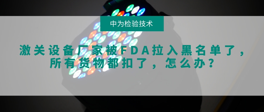 激关设备厂家被FDA拉入黑名单了,所有货物都扣了,怎么办?(图1) 激关设备厂家被FDA拉入黑名单了,所有货物都扣了,怎么办?(图1)
