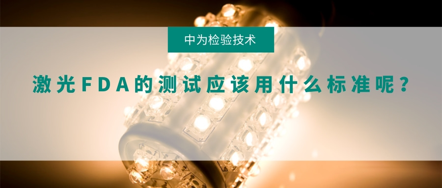 激光FDA的测试应该用什么标准呢?(图1) 激光FDA的测试应该用什么标准呢?(图1)