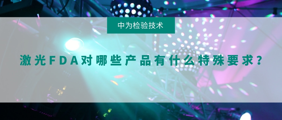 激光FDA对哪些产品有什么特殊要求?(图1) 激光FDA对哪些产品有什么特殊要求?(图1)