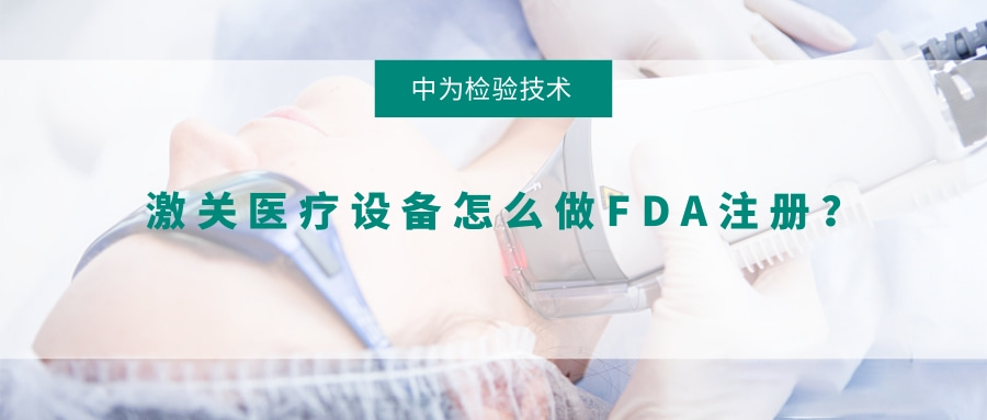 激光医疗设备怎么做FDA注册?(图1) 激光医疗设备怎么做FDA注册?(图1)
