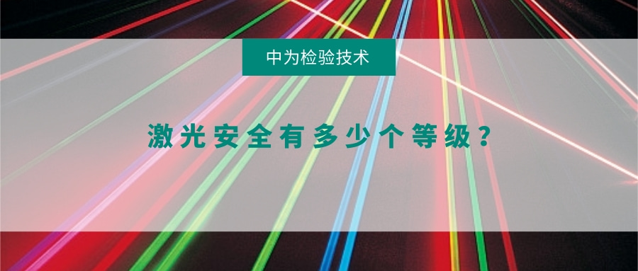 激光安全有多少个等级?(图1) 激光安全有多少个等级?(图1)