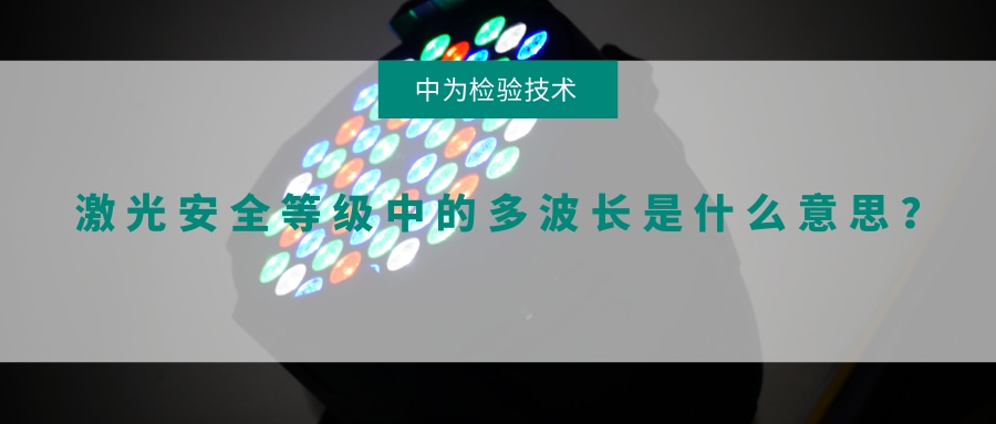 激光安全等级中的多波长是什么意思?(图1) 激光安全等级中的多波长是什么意思?(图1)