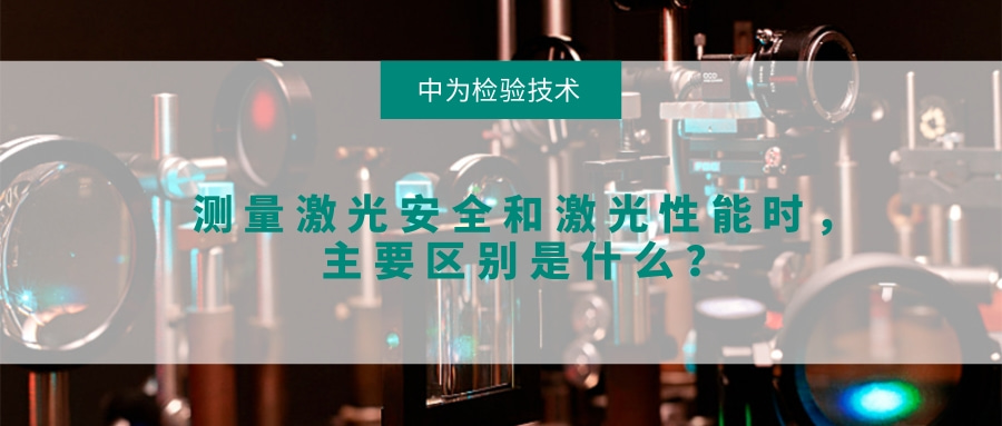 测量激光安全和激光性能时,主要区别是什么?(图1) 测量激光安全和激光性能时,主要区别是什么?(图1)
