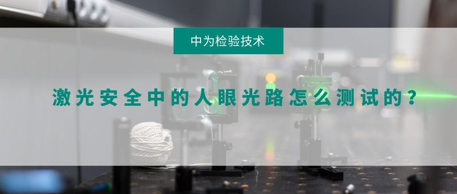 激光安全中的人眼光路怎么测试的?(图1) 激光安全中的人眼光路怎么测试的?(图1)
