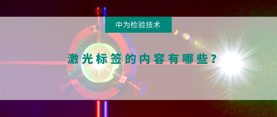 激光标签的内容有哪些?(图1) 激光标签的内容有哪些?(图1)
