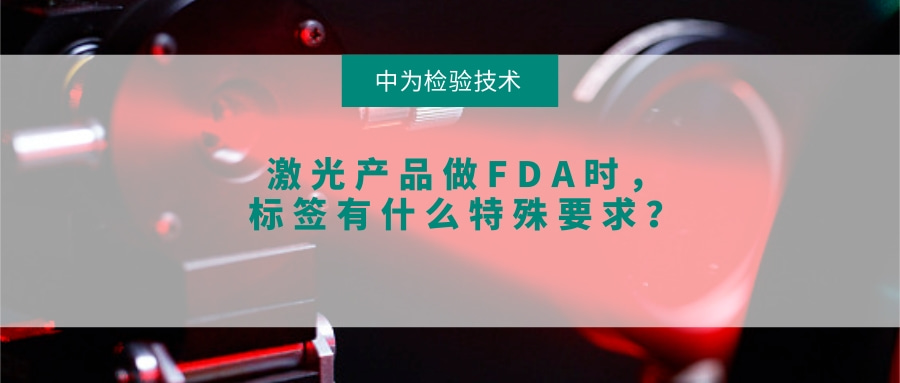 激光产品做FDA时,标签有什么特殊要求?(图1) 激光产品做FDA时,标签有什么特殊要求?(图1)