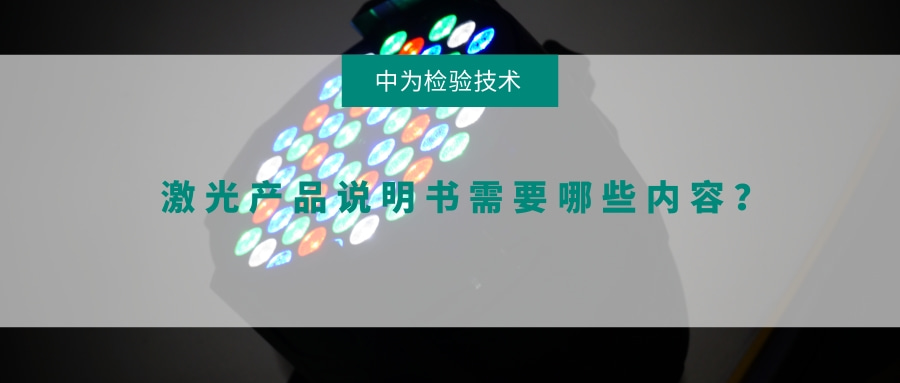 激光产品说明书需要哪些内容?(图1) 激光产品说明书需要哪些内容?(图1)