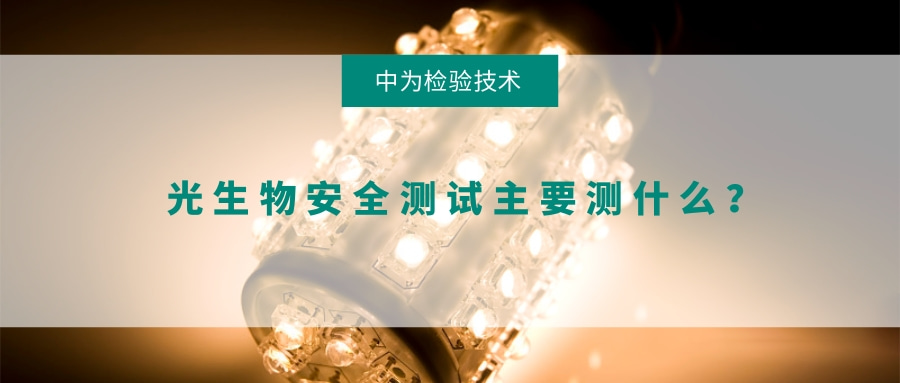光生物安全测试主要测什么?(图1) 光生物安全测试主要测什么?(图1)