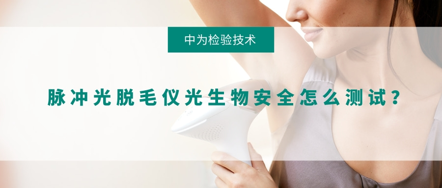 脉冲光脱毛仪光生物安全怎么测试?(图1) 脉冲光脱毛仪光生物安全怎么测试?(图1)