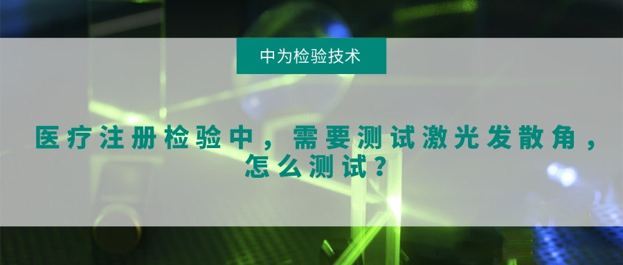 医疗注册检验中,需要测试激光发散角,怎么测试?(图1) 医疗注册检验中,需要测试激光发散角,怎么测试?(图1)