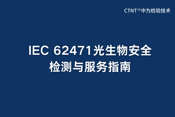 ͶӰǹﰲȫiec62471-5