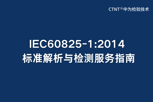 IEC60825-1:2014׼ָ