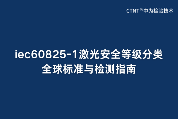 iec60825-1ⰲȫȼȫ׼ָ