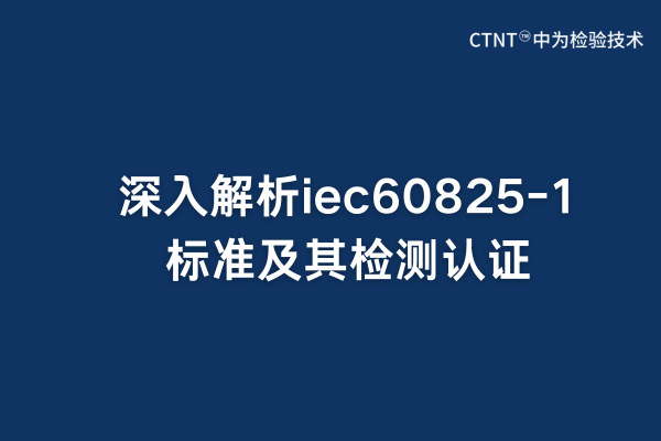 iec60825-1׼֤