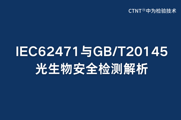 IEC62471与GB/T20145光生物安全检测解析(图1) IEC62471与GB/T20145光生物安全检测解析(图1)