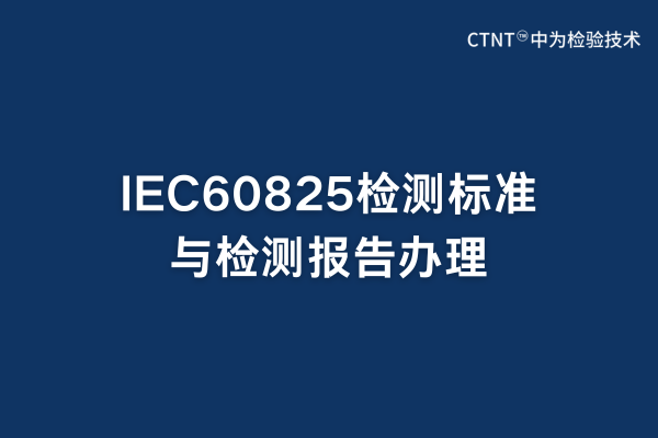 IEC60825׼ⱨ(ͼ1)