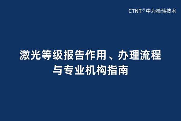 激光等级报告作用、办理流程与专业机构指南