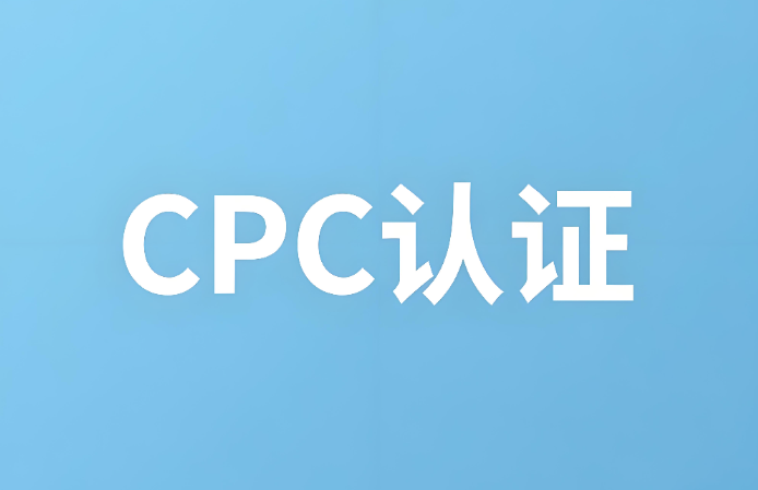 cpc认证是什么?CPC认证详解:确保儿童产品安全的