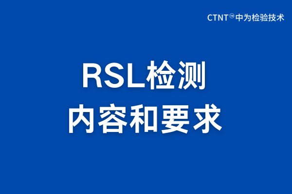 RSL检测是什么?RSL检测报告详解