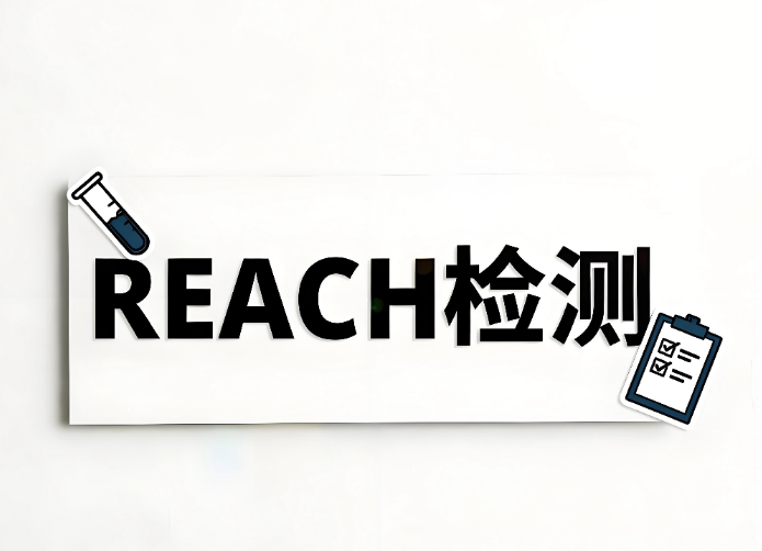 REACH检测主要检测什么?全面解析欧盟REACH法