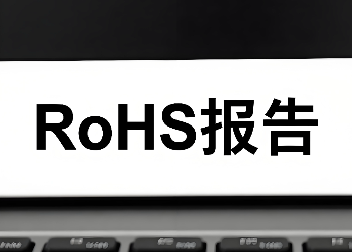 2025年RoHS报告办理指南