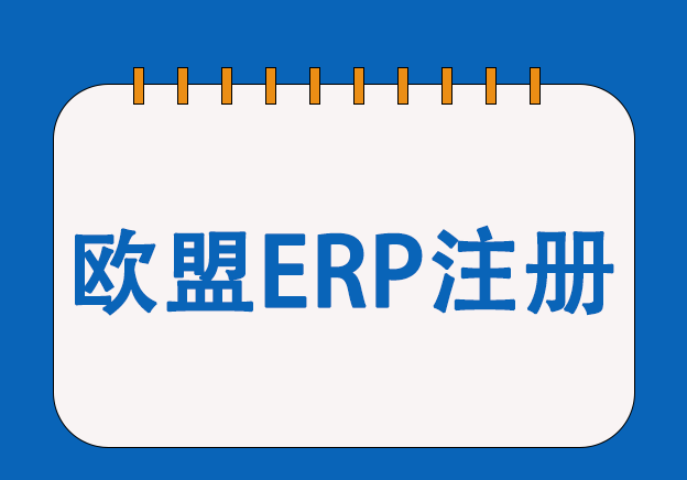 手机欧盟能效标签注册