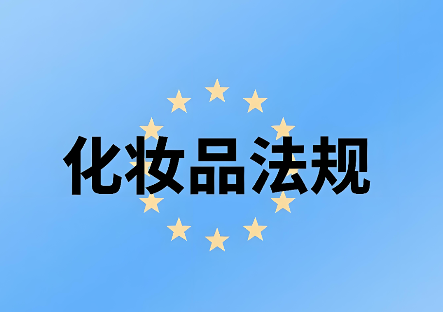 欧盟化妆品法规介绍:化妆品企业出口合规的关键指南(图1) 欧盟化妆品法规介绍:化妆品企业出口合规的关键指南(图1)