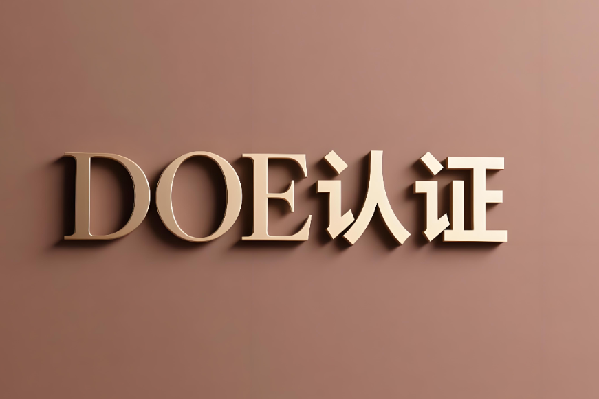 �������DOE������Ч��֤��׼