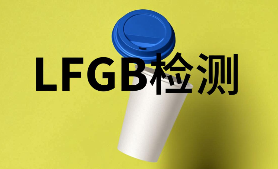 LFGB食品接触材料检测项目介绍(图1) LFGB食品接触材料检测项目介绍(图1)